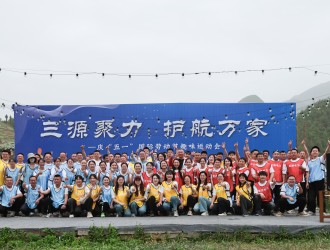 三源聚力 護(hù)航萬(wàn)家