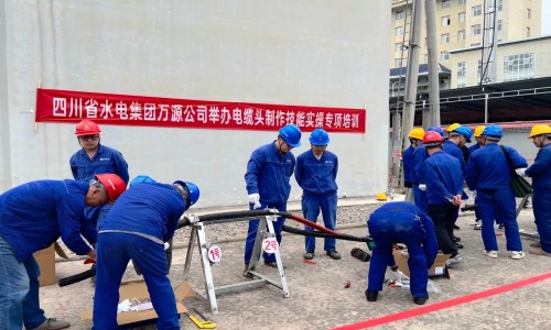 四川省水電集團(tuán)萬(wàn)源公司 舉辦電纜頭制作技能實(shí)操專(zhuān)項(xiàng)培訓(xùn)